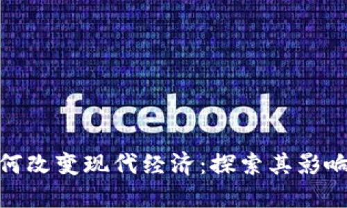 数字货币如何改变现代经济：探索其影响与未来趋势