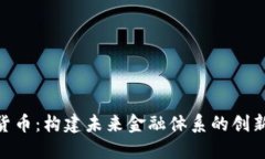IBM数字货币：构建未来金融体系的创新解决方案