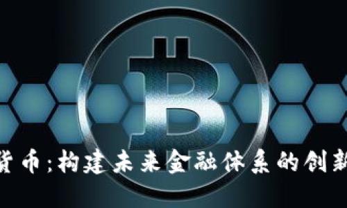 IBM数字货币:构建未来金融体系的创新解决方案
