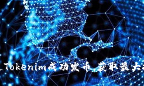 如何通过Tokenim成功发币，获取最大投资收益