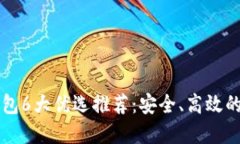 以太坊提币钱包6大优选推荐：安全、高效的数字