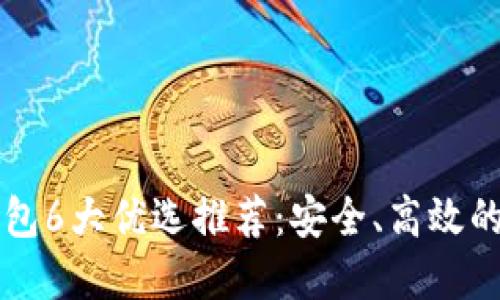 以太坊提币钱包6大优选推荐:安全、高效的数字资产管理