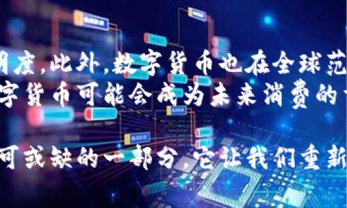 思考一个适合推广并且符合的优秀
  数字货币如何彻底改变我们的消费认知与习惯/  
 guanjianci 数字货币,消费认知,区块链,金融科技/ guanjianci 

引言
随着科技的快速发展，数字货币逐步走入人们的视野。比特币、以太坊等数字货币不仅在金融市场中风生水起，也开始改变人们的消费认知和习惯。在传统的消费模式中，我们习惯于使用现金、银行卡等支付方式。然而，数字货币的出现，则让我们开始重新审视消费的本质，及其背后的价值观。

数字货币的兴起
数字货币，尤其是基于区块链技术的加密货币，近年来受到了广泛的关注。2010年，比特币作为首个完全去中心化的数字货币被推出。随着越来越多的商家接受比特币、以太坊等数字货币作为支付手段，数字货币的普及程度不断提高。
根据统计，许多大型企业如特斯拉、微软等已开始接受数字货币作为支付方式。这一趋势促使更多消费者开始了解与接纳数字货币。不仅如此，数字货币也吸引了大量投资者，他们希望借此实现财富的增值。

消费认知的转变
数字货币的崛起，推动了消费者对消费的认知转变。首先，消费者不再拘泥于传统的支付方式。用数字货币支付，既方便又快捷。比如，在某些国家或地区，消费者可以使用数字钱包轻松完成支付，避免了找零和找银行卡的烦恼。
其次，数字货币带来的去中心化特性，使得消费方式更加透明。消费者可以在区块链上追踪交易记录，了解产品的来源与去向。这种透明性增强了消费者的信任感。
最后，数字货币的稀缺性和价值变化，使得消费者对商品的价值产生新的思考。商品的价格不再完全由传统市场机制决定，而是受到市场需求以及数字货币行情波动的影响。

数字货币对消费习惯的影响
在数字货币普及的背景下，消费者的消费习惯也随之发生了变化。首先，消费者开始更加注重即时交易的体验。传统的支付方式往往需要等待，但是使用数字货币时，交易几乎可以实时完成。这样的体验让消费者感受到便捷，也促使他们更倾向于选择使用数字货币进行消费。
其次，数字货币促进了跨境消费的便利性。消费者可以不再受到汇率波动和手续费等因素的制约，直接使用数字货币进行国际购物。这对跨境电商的发展，带来了巨大的推动。
同时，消费者的投资意识也逐渐增强。许多人将数字货币视为一种新的投资方式。他们在购买商品的同时，更加关注货币的长期价值。这也促使品牌在定价策略上需要做出相应调整，以适应消费者新的心理预期。

数字货币与文化认同
数字货币不仅是金融科技的革新，更是文化认同的一部分。在许多地方，使用数字货币已经成为一种时尚、潮流的象征。尤其是在年轻一代中，数字货币代表了一种更为开放、创新的生活方式。在社交媒体上，关于数字货币的讨论层出不穷，增进了人们对其的认知与接受。
此外，数字货币也促进了全球化的消费文化。随着人们对数字货币的接受，跨国消费的机会变得更加丰富。消费者可以轻松获取不同国家的商品，享受各国文化的多样性。

面对挑战
尽管数字货币的趋势日益明显，但它也带来了不少挑战。首先，数字货币的安全性问题引发关注。许多消费者对数字货币的安全性存在疑虑，特别是一些黑客袭击事件屡见不鲜。
其次，法律监管的缺乏也让消费者感到不安。不同国家对数字货币的法律地位尚不明确，给消费者带来了不确定性。消费者需要时刻关注市场变化，以保护自身利益。
最后，数字货币的价格波动性也影响着消费者的消费决策。在极端情况下，数字货币的短期价格波动可能导致消费者在消费时的犹豫，甚至造成失去购买机会。

结论
数字货币的出现与发展，对消费认知和消费习惯产生了深远的影响。它改变了人们对支付方式的选择，提升了消费的便利性与透明度。此外，数字货币也在全球范围内促进了文化的交融。
尽管面临安全性、法律监管和价格波动等诸多挑战，但数字货币的未来仍然值得期待。随着技术的不断进步与法规的逐步完善，数字货币可能会成为未来消费的重要组成部分。消费者的认知也会在此过程中不断演变，形成更为多元的消费文化。

未来，我们将看到数字货币如何在日常生活中，继续塑造我们的消费认知与习惯。也许不久的将来，数字货币将成为我们生活中不可或缺的一部分。它让我们重新审视消费，理解价值，以及与世界的联系。