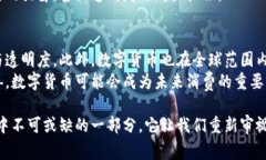 思考一个适合推广并且符合的优秀  数字货币如何