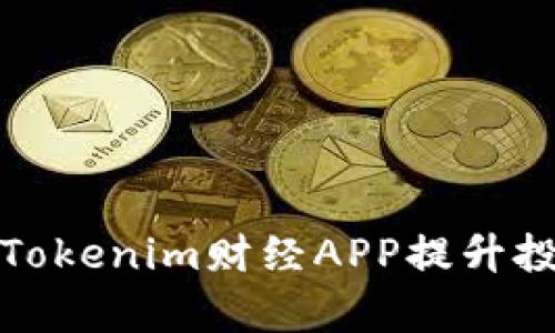如何通过Tokenim财经APP提升投资回报率