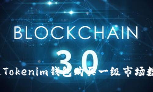 如何通过Tokenim钱包购买一级市场数字货币？