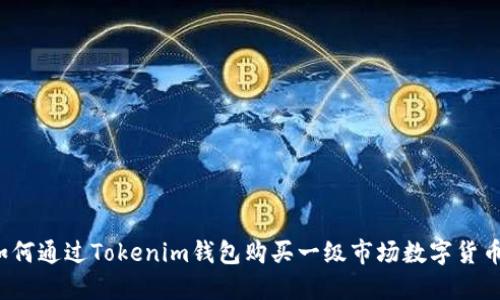 如何通过Tokenim钱包购买一级市场数字货币？