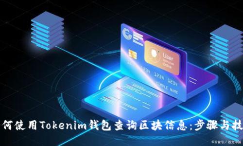 如何使用Tokenim钱包查询区块信息：步骤与技巧