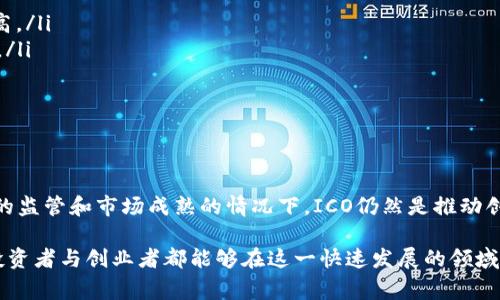 数字货币ICO（Initial Coin Offering，初始代币发行）是一种通过发行代币来筹集资金的方式。这种方式常用于新项目或初创企业，特别是在区块链和加密货币领域。ICO的运作机制通常涉及以下几个关键步骤及概念。

### ICO的基本概念

什么是ICO?
ICO是“初始代币发行”的缩写。它是企业在开发一个新的加密货币或区块链项目时，向投资者出售一种新代币的过程。这些代币通常以比特币、以太坊等已有的加密货币支付，或以法定货币购买。在ICO中，投资者可以购买这些代币，期望它们在未来具有更高的价值。

ICO的目的
ICO的主要目的是为新的项目筹集资金。通过发行代币，项目团队能够在正式推出其产品或服务之前获得资金。投资者则通过购买代币，期待在项目成功后获利。

### ICO的流程

ICO的运作流程
一场成功的ICO通常包括以下几个步骤：
ul
    listrong项目规划：/strong团队确定其项目的目标、愿景和技术实现方案。/li
    listrong白皮书撰写：/strong团队编写详细的白皮书，介绍项目的技术细节、商业模式、市场潜力等内容。/li
    listrong代币生成：/strong根据项目需求和计划生成代币，并设定其总量、分配方案和价格。/li
    listrong推广宣传：/strong通过各种渠道宣传ICO，吸引潜在投资者。/li
    listrong开始出售：/strong在预定时间段内，开始向投资者销售代币。/li
    listrong项目推进：/strongICO结束后，团队利用募集到的资金开发项目，逐步推进产品上线。/li
/ul

### ICO的优缺点

ICO的优势
ICO具有多种优势，这也是它受欢迎的原因：
ul
    listrong资金筹集快速：/strong与传统的融资方式相比，ICO可以更快速地获取资金。/li
    listrong去中心化：/strong通过区块链技术，ICO可以实现更去中心化的资金筹集模式。/li
    listrong低门槛：/strong普通投资者也可以参与到创新项目中，不再局限于天使投资或风险投资人。/li
    listrong大概率获利：/strong如果项目成功，早期投资者能够获得可观的投资回报。/li
/ul

ICO的缺点
然而，ICO也存在一定的风险与缺陷：
ul
    listrong高风险投资：/strong大部分ICO项目并不成功，投资者可能面临资金损失。/li
    listrong诈骗风险：/strong一些虚假项目可能利用ICO进行诈骗，骗取资金。/li
    listrong缺乏监管：/strongICO市场缺乏有效监管，投资者权益保障欠缺。/li
    listrong市场波动大：/strong代币价格波动剧烈，投资风险加大。/li
/ul

### ICO案例分析

知名的ICO案例
在过去几年中，有几个ICO项目因其巨大的融资额而受到广泛关注：
ul
    listrong以太坊（Ethereum）：/strong以太坊的ICO在2014年成功筹集了1800万美元，现已发展成为全球第二大市值的加密货币。/li
    listrongEOS： /strongEOS在2017年进行的ICO总共筹集了超过40亿美元，成为史上最大的ICO之一。/li
    listrongTezos： /strongTezos于2017年进行的ICO筹集了2320万美元，但该项目因内部争议延误了上线。/li
/ul

### ICO与其他融资方式的比较

ICO与其他融资方式的比较
ICO通常与其他融资方式，例如IPO（首次公开募股）或传统风险投资进行比较。以下是一些主要区别：
ul
    listrong监管：/strongIPO受到严格监管，而ICO相对自由，虽然近年也在逐渐加强监管。/li
    listrong流程：/strongIPO需要较长的时间和复杂的流程，而ICO通常可以在短时间内完成。/li
    listrong投资者：/strongIPO主要面向机构投资者，而ICO则面向普通投资者，增加了参与的门槛。/li
/ul

### 未来的ICO发展趋势

ICO的未来
尽管ICO市场曾经历过繁荣与萧条，但可以预见其未来仍会存在一席之地。这是由于区块链技术的创新和全球对数字货币的关注度提升。以下是一些未来的发展趋势：
ul
    listrong合规性增加：/strong预计越来越多的国家将加强对ICO的监管，以保护投资者。/li
    listrong质量改善：/strong由于市场竞争加剧，只有真正有价值的项目才能获得资金，导致项目质量提高。/li
    listrong多样化融资模式：/strong项目团队可能会将ICO与其他融资方式结合，为投资者提供更多选择。/li
/ul

### 总结

总结
ICO作为一种资金筹集方式，在加密货币和区块链领域中的重要性不言而喻。尽管存在风险和挑战，但在适当的监管和市场成熟的情况下，ICO仍然是推动创新和融资的一种有效方法。投资者在参与ICO时需谨慎，做好充分的市场调研，以降低风险，实现收益。

希望以上内容能够给你一个全面的关于数字货币ICO的理解。通过仔细分析ICO的过程、优缺点及未来趋势，投资者与创业者都能够在这一快速发展的领域中更好地进行决策。