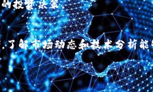 要购买TokenIm的ETH（以太坊），您可以通过以下几个步骤进行购买：

1. 选择合适的交易所
首先，您需要选择一个支持ETH交易的加密货币交易所。比较知名的交易所有Coinbase、Binance、Kraken和Huobi等。您可以根据交易所的用户评价、交易手续费、支持的支付方式和安全性等方面进行选择。

2. 注册并验证账户
在选定的交易所上注册账户。您通常需要提供一些个人信息。为了符合反洗钱法规，许多交易所要求用户完成身份验证。您可能需要上传身份证件和地址证明，以便交易所验证您的身份。

3. 存入资金
完成账户验证后，您可以存入资金。大多数交易所支持多种支付方式，如银行转账、信用卡或借记卡，以及其他加密货币。选择最适合您的方式进行存款，并确保了解相关的费用。

4. 购买ETH
资金到账后，您可以开始购买ETH。在交易所的界面上找到ETH的交易对，选择您想要购买的数量，确认交易并提交。请注意查看当前的市场价格，以便选择最佳的购买时机。

5. 存储您的ETH
购买ETH后，您可以选择将其存储在交易所的钱包中，或者转移到自己的数字钱包中。如果您希望长期持有ETH，建议使用硬件钱包或安全的数字钱包，以保护您的资产安全。

6. 定期查看市场动态
以太坊的市场动态变化迅速。定期关注市场新闻和分析，了解影响价格波动的因素。这将有助于您进行更好的投资决策。

总结
购买TokenIm的ETH并不复杂，关键在于选择合适的交易所、完成账户验证、存入资金、进行交易和安全存储。了解市场动态和技术分析能够帮助您在加密货币交易中取得更好的成果。希望这些步骤能帮助您顺利购买ETH并获取丰厚的投资回报。

如果您需要更详细的指南或有具体的问题，请随时询问！