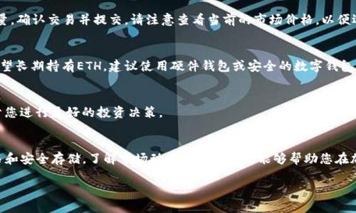 要购买TokenIm的ETH（以太坊），您可以通过以下几个步骤进行购买：

1. 选择合适的交易所
首先，您需要选择一个支持ETH交易的加密货币交易所。比较知名的交易所有Coinbase、Binance、Kraken和Huobi等。您可以根据交易所的用户评价、交易手续费、支持的支付方式和安全性等方面进行选择。

2. 注册并验证账户
在选定的交易所上注册账户。您通常需要提供一些个人信息。为了符合反洗钱法规，许多交易所要求用户完成身份验证。您可能需要上传身份证件和地址证明，以便交易所验证您的身份。

3. 存入资金
完成账户验证后，您可以存入资金。大多数交易所支持多种支付方式，如银行转账、信用卡或借记卡，以及其他加密货币。选择最适合您的方式进行存款，并确保了解相关的费用。

4. 购买ETH
资金到账后，您可以开始购买ETH。在交易所的界面上找到ETH的交易对，选择您想要购买的数量，确认交易并提交。请注意查看当前的市场价格，以便选择最佳的购买时机。

5. 存储您的ETH
购买ETH后，您可以选择将其存储在交易所的钱包中，或者转移到自己的数字钱包中。如果您希望长期持有ETH，建议使用硬件钱包或安全的数字钱包，以保护您的资产安全。

6. 定期查看市场动态
以太坊的市场动态变化迅速。定期关注市场新闻和分析，了解影响价格波动的因素。这将有助于您进行更好的投资决策。

总结
购买TokenIm的ETH并不复杂，关键在于选择合适的交易所、完成账户验证、存入资金、进行交易和安全存储。了解市场动态和技术分析能够帮助您在加密货币交易中取得更好的成果。希望这些步骤能帮助您顺利购买ETH并获取丰厚的投资回报。

如果您需要更详细的指南或有具体的问题，请随时询问！