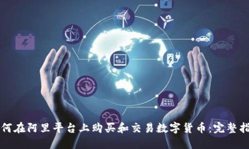 如何在阿里平台上购买和交易数字货币：完整指南