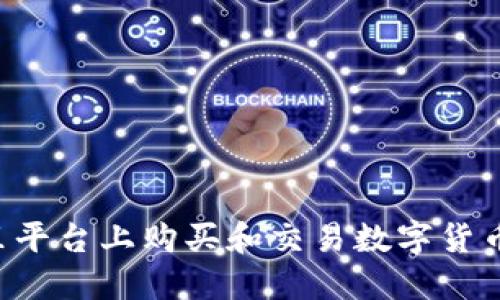 如何在阿里平台上购买和交易数字货币：完整指南