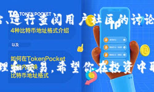 在进行数字货币交易时，将Tokenim转移到欧易（OKEx）交易所是一个常见的需求。下面我将为你详细介绍这个过程，包括需要的步骤和注意事项。

什么是Tokenim

Tokenim是一种基于区块链的加密货币，它的特点是快速交易和低手续费。由于其流动性好，许多投资者选择将Tokenim用于交易或投资。


什么是欧易（OKEx）

欧易是一个著名的数字资产交易平台，提供丰富的交易对和投资工具。它的用户界面友好，适合新手和经验丰富的交易者使用。用户可以在这里买卖多种加密货币，进行合约交易和质押等。


将Tokenim转到欧易的步骤

接下来，我们将逐步讲解如何将Tokenim转移到欧易交易所。确保你在开始之前已经创建了个人欧易账户，并完成必要的身份验证。


h4步骤一：获取你的欧易地址/h4

1. 登录你的欧易账户。
2. 在首页找到“资产”选项，点击进入。
3. 找到“充币”或“充值”选项。
4. 在搜索框中输入“Tokenim”，选择相应的币种。
5. 系统将显示你的Tokenim充值地址，记下这个地址。


h4步骤二：准备转移Tokenim/h4

在你的Tokenim钱包中，找到需要转移的Tokenim数量。这可以是在你的硬件钱包、软件钱包或交易所账户中。


确保你的Tokenim余额足够，并确认是否需要支付网络手续费。手续费通常是交易所或链上转账所需的费用。


h4步骤三：发起转账/h4

1. 打开你的Tokenim钱包，选择“发送”或“转账”功能。
2. 将之前记下的欧易充值地址粘贴到收款地址栏中。
3. 输入你想转账的Tokenim数量。
4. 确认所有信息无误，并提交转账请求。


h4步骤四：确认转账状态/h4
/h4

转账请求提交后，等待网络确认。你可以在Tokenim区块链浏览器中查看转帐进度。在交易确认后，Tokenim将在你的欧易账户中显示。


注意事项

- 确保在输入收款地址时没有错误。如果地址错误，Tokenim将永久丢失。
- 检查网络拥堵情况，选择合适的手续费以提高转账速度。
- 不要在使用公用或不安全的网络进行转账操作，保护自己的账户安全。


可能遇到的问题及解决方案

在转账过程中，可能会遇到以下问题：

h4问题一：转账延迟/h4

如果转账时间过长，可能是由于网络拥堵。你可以在区块链浏览器中查看转账状态。如果确认时间超出了预期，可以联系Tokenim的客服进行咨询。


h4问题二：转账失败/h4

如果转账失败，检查你的余额是否足够，是否输入了正确的目标地址。如果问题依然存在，可以参考Tokenim或欧易的官方文档或联系客服。


总结

将Tokenim转移到欧易是一个相对简单的过程。只需确保获取正确的充值地址，输入准确的转账信息。这一过程可以让你方便地在欧易进行交易或者投资。希望以上信息对你有所帮助。


附加资源

若想了解更多关于Tokenim或欧易的攻略或最新信息，可以访问它们的官方网站、进行查阅用户社区的讨论，或关注相关社交媒体渠道。


通过上述步骤，你可以轻松将Tokenim转移到欧易交易所，实现更灵活的资产管理和交易。希望你在投资中取得更好的成果！