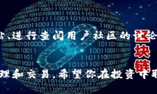 在进行数字货币交易时，将Tokenim转移到欧易（OKEx）交易所是一个常见的需求。下面我将为你详细介绍这个过程，包括需要的步骤和注意事项。

什么是Tokenim

Tokenim是一种基于区块链的加密货币，它的特点是快速交易和低手续费。由于其流动性好，许多投资者选择将Tokenim用于交易或投资。


什么是欧易（OKEx）

欧易是一个著名的数字资产交易平台，提供丰富的交易对和投资工具。它的用户界面友好，适合新手和经验丰富的交易者使用。用户可以在这里买卖多种加密货币，进行合约交易和质押等。


将Tokenim转到欧易的步骤

接下来，我们将逐步讲解如何将Tokenim转移到欧易交易所。确保你在开始之前已经创建了个人欧易账户，并完成必要的身份验证。


h4步骤一：获取你的欧易地址/h4

1. 登录你的欧易账户。
2. 在首页找到“资产”选项，点击进入。
3. 找到“充币”或“充值”选项。
4. 在搜索框中输入“Tokenim”，选择相应的币种。
5. 系统将显示你的Tokenim充值地址，记下这个地址。


h4步骤二：准备转移Tokenim/h4

在你的Tokenim钱包中，找到需要转移的Tokenim数量。这可以是在你的硬件钱包、软件钱包或交易所账户中。


确保你的Tokenim余额足够，并确认是否需要支付网络手续费。手续费通常是交易所或链上转账所需的费用。


h4步骤三：发起转账/h4

1. 打开你的Tokenim钱包，选择“发送”或“转账”功能。
2. 将之前记下的欧易充值地址粘贴到收款地址栏中。
3. 输入你想转账的Tokenim数量。
4. 确认所有信息无误，并提交转账请求。


h4步骤四：确认转账状态/h4
/h4

转账请求提交后，等待网络确认。你可以在Tokenim区块链浏览器中查看转帐进度。在交易确认后，Tokenim将在你的欧易账户中显示。


注意事项

- 确保在输入收款地址时没有错误。如果地址错误，Tokenim将永久丢失。
- 检查网络拥堵情况，选择合适的手续费以提高转账速度。
- 不要在使用公用或不安全的网络进行转账操作，保护自己的账户安全。


可能遇到的问题及解决方案

在转账过程中，可能会遇到以下问题：

h4问题一：转账延迟/h4

如果转账时间过长，可能是由于网络拥堵。你可以在区块链浏览器中查看转账状态。如果确认时间超出了预期，可以联系Tokenim的客服进行咨询。


h4问题二：转账失败/h4

如果转账失败，检查你的余额是否足够，是否输入了正确的目标地址。如果问题依然存在，可以参考Tokenim或欧易的官方文档或联系客服。


总结

将Tokenim转移到欧易是一个相对简单的过程。只需确保获取正确的充值地址，输入准确的转账信息。这一过程可以让你方便地在欧易进行交易或者投资。希望以上信息对你有所帮助。


附加资源

若想了解更多关于Tokenim或欧易的攻略或最新信息，可以访问它们的官方网站、进行查阅用户社区的讨论，或关注相关社交媒体渠道。


通过上述步骤，你可以轻松将Tokenim转移到欧易交易所，实现更灵活的资产管理和交易。希望你在投资中取得更好的成果！