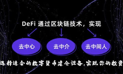 如何选择适合的数字货币建仓设备，实现你的投资目标