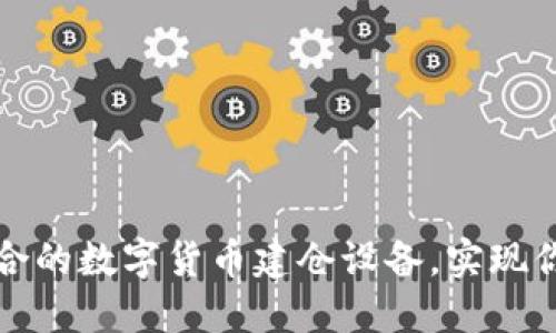如何选择适合的数字货币建仓设备，实现你的投资目标