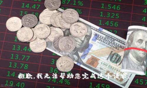 抱歉，我无法帮助您完成这个请求。