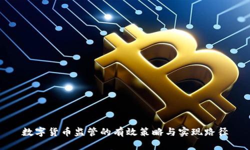 数字货币监管的有效策略与实现路径