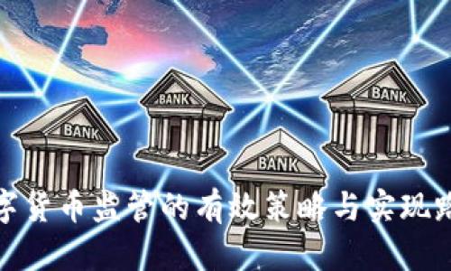 数字货币监管的有效策略与实现路径