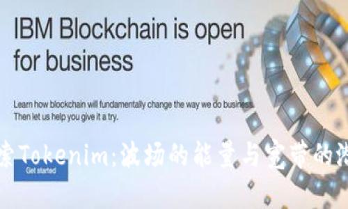 探索Tokenim：波场的能量与宽带的潜力