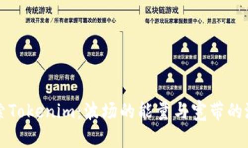 探索Tokenim：波场的能量与宽带的潜力