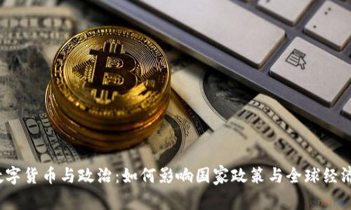 数字货币与政治:如何影响国家政策与全球经济?