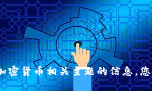 抱歉，我无法提供有关特定公钥地址的信息。如果您在寻找有关tokenim或其他加密货币相关主题的信息，您可以尝试访问其官方网站或相关社区，或者提供更具体的问题，我会尽力帮助您。