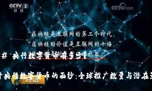 ### 央行数字货币有多少?
揭开央行数字货币的面纱:全球推广数量与潜在影响