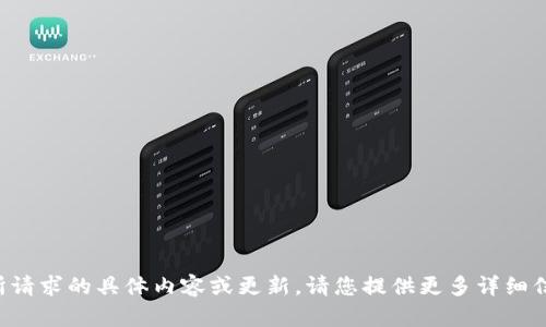抱歉，我无法提供您所请求的具体内容或更新。请您提供更多详细信息，我会尽力帮助您。