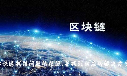   解决以太坊钱包打不开的根本原因与解决方案 / 
 guanjianci 以太坊, 钱包打不开, 区块链, 解决方案 /guanjianci 

引言
在数字货币的世界里，以太坊是一个重要的参与者。很多用户依赖以太坊钱包来存储和管理他们的资产。可是，有时候我们会遇到钱包打不开的情况。这种情况可能让人感到焦虑和无助。本文将深入探讨以太坊钱包打不开的原因，分析可能造成这种情况的因素，以及如何有效地解决这一问题。

以太坊钱包的重要性
以太坊钱包不仅是存储以太币（ETH）的地方。它还用于与智能合约互动、进行交易、以及管理去中心化应用（DApp）。因此，了解钱包的使用和维护至关重要。

常见问题解析
在使用以太坊钱包时，用户可能会遇到多种问题。其中，“钱包打不开”是一个相对常见的现象。到底是什么原因导致钱包无法打开呢？我们可以从以下几个方面进行分析。

1. 网络连接问题
现代数字钱包往往依赖于良好的网络连接。如果网络连接不稳定，钱包可能无法正常启动或同步。请确保你的网络状态良好，并尝试重新连接。

2. 软件版本过旧
以太坊钱包可能会定期进行更新。如果你使用的是过旧的版本，钱包可能无法正常工作。请访问官网或相关应用商店，检查是否有更新版本可供下载。

3. 数据文件损坏
钱包的数据文件可能因为各种原因（如意外断电或系统崩溃）而损坏。这种情况会导致钱包无法启动。检查你的钱包文件是否完好，有需要时进行恢复。

4. 安全软件的干扰
一些安全软件或防火墙可能会误将以太坊钱包视作威胁，从而阻止其正常运行。你可以尝试暂时禁用这些软件，看看能否解决问题。

5. 错误的密码或种子短语
如果你输入的密码不正确，钱包自然无法打开。同样，如果种子短语输入错误，也会导致无法访问钱包。请确保输入的信息准确无误。

解决方案
一旦你识别出问题的根源，就可以采取相应的措施来解决它们。

1. 检查网络连接
确保你的设备连接到稳定的Wi-Fi或移动网络。尝试在不同的网络环境下打开钱包，看看是否能正常启动。

2. 更新软件
访问钱包的官网或相关应用商店，检查并下载最新版本。请确保选择符合你操作系统的版本。

3. 修复或恢复数据文件
如果你怀疑数据文件已损坏，请尝试查找备份文件进行恢复。如果没有备份，你可能需要重置钱包，这样就会丢失里面的资产。

4. 调整安全软件设置
如果 your security software 是问题的原因，请找到相关设置，添加以太坊钱包为信任项目，或直接禁用安全软件，看看是否可解决问题。

5. 确认输入的信息
对于需要密码或种子短语的情况，确认每个字符是否输入正确。建议复制粘贴，避免手动输入时出现错误。

预防措施
能够有效解决钱包打不开的问题后，接下来需要思考如何预防类似情况的发生。

1. 定期备份钱包
定期备份钱包的数据文件和私钥，可以防止数据丢失。在使用数字钱包前，确保了解如何备份和恢复你的资产。

2. 保持软件更新
保持钱包软件的最新状态，不仅可以提高安全性，还能获得最新的功能和bug修复。

3. 注意网络安全
确保使用安全的网络，避免在不明的网络环境下进行交易。使用虚拟私人网络（VPN）可以增加额外的保护层。

4. 了解安全软件的特性
了解你使用的安全软件如何影响你的应用程序，确保它不会对你的资产造成意外的影响。

总结
以太坊钱包打不开的问题虽然常见，但通过仔细分析与解决方案，通常可以轻松解决或者预防。希望本文提供的详细信息能够帮助你快速找到问题的根源，并找到相应的解决方案。同时，合理的预防措施将帮助你在日后的使用中更顺利地管理你的以太币与数字资产。不断学习与适应是防范风险的最有效途径。