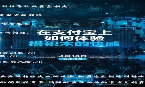 在进行Tokenim转账时，如果遇到转账失败的情况，这通常会让人感到困惑和沮丧。然而，了解原因和解决措施非常重要。本文将探讨Tokenim转账失败的常见原因，以及如何解决这些问题，以确保成功转账。

常见转账失败原因

在使用Tokenim进行转账时，有多种因素可能导致转账失败。以下是一些最常见的原因：

ul
    listrong网络拥塞：/strong交易网络如果处于高峰期，可能会导致转账延迟。此时，转账可能会超出预期的时间限制，从而导致失败。/li
    listrong资金不足：/strong在进行转账时，如果账户余额不足以支付所需的转账金额及相关费用，转账将会失败。/li
    listrong地址错误：/strong转账时输入错误的钱包地址是一个很常见的问题。确保接收方地址的正确性至关重要。/li
    listrong合约问题：/strong如果转账涉及智能合约，合约的代码错误或不兼容也可能会导致失败。/li
    listrong平台限制：/strong某些平台对转账金额有上限，超出限制或者不符合平台规定的交易可能会被拒绝。/li
/ul

如何解决转账失败问题

遇到转账失败时，采取恰当的措施可以帮助找到解决方案。以下是一些实用的步骤：

h41. 检查账户余额/h4
在尝试转账之前，请务必确认您的账户中有足够的余额来支付转账金额和任何交易费用。如果余额不足，请考虑充值。

h42. 验证钱包地址/h4
每次转账之前，都要仔细检查接收方的钱包地址。可以复制粘贴，确保没有遗漏或多余的字符。这个步骤可以避免因为地址错误导致的资金损失。

h43. 等待网络缓解/h4
如果您怀疑转账失败是由于网络拥塞造成的，请稍等一段时间后再尝试。网络拥堵的情况通常是暂时的，待情况缓解后再重新发起转账。

h44. 审查合约代码/h4
如果您正在通过智能合约进行转账，请仔细检查合约代码，确保没有漏洞或错误。如果不熟悉，可以寻求专业的技术支持或审查服务。

h45. 联系客服/h4
如果以上方法都无法解决问题，建议直接联系Tokenim的客服。他们可能会提供更详细的信息和帮助，指导您解决转账失败的问题。

避免未来转账失败的建议

为了降低未来转账失败的风险，可以采取一些预防措施：

ul
    listrong保持软件更新：/strong经常检查和更新您的钱包或交易所的软件，确保使用最新的版本，以避免潜在的漏洞或问题。/li
    listrong学习基础知识：/strong了解区块链和转账的基本知识，可以帮助你更好地理解操作的背景和可能出现的问题。/li
    listrong定期检查账户：/strong保持对账户余额和交易的密切关注，及时发现任何异常情况。/li
    listrong使用多重确认和安全性措施：/strong启用两步验证等安全措施，确保账号的安全性，减少被攻击导致资金损失的风险。/li
/ul

结论

Tokenim转账失败的原因多种多样，但通常可以通过简单的检查和调整来解决。保持耐心，并仔细进行每一步操作，可以大大降低转账失败的风险。如果您已经遇到转账失败，别担心，通过以上方式，您很可能能够找出原因并成功完成转账。希望这些建议能帮助您顺利进行未来的转账操作！ 

以上内容为Tokenim转账失败的详细解析和应对措施的详尽讨论。希望对您在使用Tokenim时能够有所帮助！如有进一步的问题或需要，请随时查询相关的官方支持资源。
