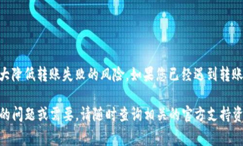 在进行Tokenim转账时，如果遇到转账失败的情况，这通常会让人感到困惑和沮丧。然而，了解原因和解决措施非常重要。本文将探讨Tokenim转账失败的常见原因，以及如何解决这些问题，以确保成功转账。

常见转账失败原因

在使用Tokenim进行转账时，有多种因素可能导致转账失败。以下是一些最常见的原因：

ul
    listrong网络拥塞：/strong交易网络如果处于高峰期，可能会导致转账延迟。此时，转账可能会超出预期的时间限制，从而导致失败。/li
    listrong资金不足：/strong在进行转账时，如果账户余额不足以支付所需的转账金额及相关费用，转账将会失败。/li
    listrong地址错误：/strong转账时输入错误的钱包地址是一个很常见的问题。确保接收方地址的正确性至关重要。/li
    listrong合约问题：/strong如果转账涉及智能合约，合约的代码错误或不兼容也可能会导致失败。/li
    listrong平台限制：/strong某些平台对转账金额有上限，超出限制或者不符合平台规定的交易可能会被拒绝。/li
/ul

如何解决转账失败问题

遇到转账失败时，采取恰当的措施可以帮助找到解决方案。以下是一些实用的步骤：

h41. 检查账户余额/h4
在尝试转账之前，请务必确认您的账户中有足够的余额来支付转账金额和任何交易费用。如果余额不足，请考虑充值。

h42. 验证钱包地址/h4
每次转账之前，都要仔细检查接收方的钱包地址。可以复制粘贴，确保没有遗漏或多余的字符。这个步骤可以避免因为地址错误导致的资金损失。

h43. 等待网络缓解/h4
如果您怀疑转账失败是由于网络拥塞造成的，请稍等一段时间后再尝试。网络拥堵的情况通常是暂时的，待情况缓解后再重新发起转账。

h44. 审查合约代码/h4
如果您正在通过智能合约进行转账，请仔细检查合约代码，确保没有漏洞或错误。如果不熟悉，可以寻求专业的技术支持或审查服务。

h45. 联系客服/h4
如果以上方法都无法解决问题，建议直接联系Tokenim的客服。他们可能会提供更详细的信息和帮助，指导您解决转账失败的问题。

避免未来转账失败的建议

为了降低未来转账失败的风险，可以采取一些预防措施：

ul
    listrong保持软件更新：/strong经常检查和更新您的钱包或交易所的软件，确保使用最新的版本，以避免潜在的漏洞或问题。/li
    listrong学习基础知识：/strong了解区块链和转账的基本知识，可以帮助你更好地理解操作的背景和可能出现的问题。/li
    listrong定期检查账户：/strong保持对账户余额和交易的密切关注，及时发现任何异常情况。/li
    listrong使用多重确认和安全性措施：/strong启用两步验证等安全措施，确保账号的安全性，减少被攻击导致资金损失的风险。/li
/ul

结论

Tokenim转账失败的原因多种多样，但通常可以通过简单的检查和调整来解决。保持耐心，并仔细进行每一步操作，可以大大降低转账失败的风险。如果您已经遇到转账失败，别担心，通过以上方式，您很可能能够找出原因并成功完成转账。希望这些建议能帮助您顺利进行未来的转账操作！ 

以上内容为Tokenim转账失败的详细解析和应对措施的详尽讨论。希望对您在使用Tokenim时能够有所帮助！如有进一步的问题或需要，请随时查询相关的官方支持资源。