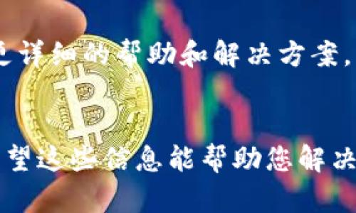 关于TokenIM不显示金额的问题，可能有几个原因。以下是一些可能的解决方案和检查步骤：

### 1. 软件版本问题
确保您使用的TokenIM已更新到最新版本。开发者常常会发布更新，以修复软件中的bug或改进功能。

### 2. 网络连接
检查您的网络连接是否正常。一个不稳定或断开的网络可能导致应用程序无法获取最新的余额信息。

### 3. 钱包同步问题
在一些情况下，TokenIM可能需要与区块链网络重新同步。尝试退出应用程序并重新登录，以强制其进行同步。

### 4. 资金来源问题
确认您的资金是否仍在您的钱包中，或者检查是否由于某种原因（如转账、交易等）而导致余额变化。

### 5. 应用权限
检查TokenIM对您设备的必要权限是否被允许，包括网络、存储等。这可能会影响应用的正常运行。

### 6. 服务器问题
有时候，TokenIM的服务器可能出现故障或维护。这种情况下，您可能需要等待官方修复问题。

### 7. 清除缓存
在应用设置中尝试清除缓存，释放一些存储空间，可能会解决一些显示问题。

### 8. 联系客服
如果以上方法均无效，建议联系TokenIM的客服支持。他们可以提供更详细的帮助和解决方案。

### 结论
以上是一些可能导致TokenIM不显示金额的原因及简单解决方法。希望这些信息能帮助您解决问题。如果问题依然存在，可以考虑在相关论坛或社区寻找更多帮助。