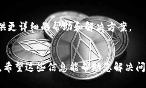 关于TokenIM不显示金额的问题，可能有几个原因。以下是一些可能的解决方案和检查步骤：

### 1. 软件版本问题
确保您使用的TokenIM已更新到最新版本。开发者常常会发布更新，以修复软件中的bug或改进功能。

### 2. 网络连接
检查您的网络连接是否正常。一个不稳定或断开的网络可能导致应用程序无法获取最新的余额信息。

### 3. 钱包同步问题
在一些情况下，TokenIM可能需要与区块链网络重新同步。尝试退出应用程序并重新登录，以强制其进行同步。

### 4. 资金来源问题
确认您的资金是否仍在您的钱包中，或者检查是否由于某种原因（如转账、交易等）而导致余额变化。

### 5. 应用权限
检查TokenIM对您设备的必要权限是否被允许，包括网络、存储等。这可能会影响应用的正常运行。

### 6. 服务器问题
有时候，TokenIM的服务器可能出现故障或维护。这种情况下，您可能需要等待官方修复问题。

### 7. 清除缓存
在应用设置中尝试清除缓存，释放一些存储空间，可能会解决一些显示问题。

### 8. 联系客服
如果以上方法均无效，建议联系TokenIM的客服支持。他们可以提供更详细的帮助和解决方案。

### 结论
以上是一些可能导致TokenIM不显示金额的原因及简单解决方法。希望这些信息能帮助您解决问题。如果问题依然存在，可以考虑在相关论坛或社区寻找更多帮助。