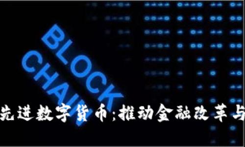 探索中国先进数字货币:推动金融改革与经济发展