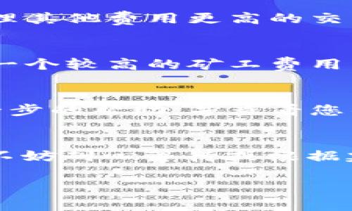 根据您的描述，您在进行tokenim转币时，交易一直显示“打包中”。这种情况可能是由于网络拥堵、矿工费用设置过低或者其他技术故障导致的。下面是一些可能的解决措施和建议：

理解区块链交易状态
在区块链上进行转账时，交易状态通常会经历多个阶段：待处理、打包中、已确认等。打包状态意味着您的交易已被网络节点接收，并正在等待被矿工打包进区块。

检查交易状态
您可以通过区块链浏览器（如Etherscan、BscScan等）查询您的交易哈希。通过这个工具，您可以查看交易的详细信息，包括当前状态、确认次数以及费用等。

等待网络拥堵缓解
如果您的交易在“打包中”状态时间过长，可能是因为网络拥堵。在高峰期，交易处理速度会变慢。您可以选择等待一段时间，看看交易是否会被最终确认。

调整矿工费用
在某些交易平台上，您可以手动设定矿工费用。如果您设置的费用过低，矿工可能会优先处理其他费用更高的交易。检查您在转币时设定的矿工费用，必要时可以尝试再次发起交易并调整费用。

尝试重新发起交易
如果交易一直无法确认，您可以尝试取消当前交易并重新发起新交易。请注意，这通常需要一个较高的矿工费用以确保新交易能够迅速被处理。

联系支持团队
如果以上方法均无法解决您的问题，建议您联系所使用平台的客服支持。他们可以提供进一步的帮助，并查看您的交易详细信息，以找出问题所在。

总结与建议
在进行加密货币的转账时，理解交易流程和状态是非常重要的。如果遇到“打包中”的状态，不妨耐心等待或根据建议进行操作。在加密货币的世界中，保持冷静与理智，适度调整交易设置，以保证顺利进行。

如有进一步问题或需要了解更详细的流程和知识，欢迎随时询问！