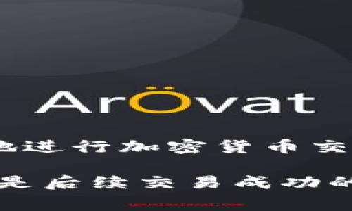 提币过程中出现错误是一个常见的问题。如果你在使用Tokenim平台时提币提错了，不用过于担心。下面是你可以采取的步骤：

1. 确认错误信息
首先，仔细检查你提币时填写的信息。确认钱包地址是否正确，以及提币的金额是否合理。某些错误可能是可以通过逐步核实来解决的。

2. 检查交易状态
登录你的Tokenim账户，查看提币记录。确认交易是否已经被处理。一般来说，提币请求会在区块链上留下痕迹，你可以通过区块链浏览器查询到这笔交易的状态。

3. 联系客服
如果确认提币错误且交易已经发生，建议立即联系Tokenim的客服团队。大多数加密货币平台都提供客服支持，能够帮助用户解决提币问题。提供尽可能多的信息，比如交易ID、提币时间和金额等，会帮助客服更快地处理你的请求。

4. 考虑使用区块链的不可逆性
需要注意的是，许多加密货币交易都是不可逆的。一旦交易被确认并在区块链上记录，就不能被撤销或逆转。如果你不小心将资金转入了错误的地址，那么找回这些资金的可能性很小。

5. 防止未来的错误
为了避免未来再次出现类似的错误，可以采取以下措施：ul
li使用地址管理工具，保存常用的加密钱包地址。/li
li在提币前进行小额试提，确认地址无误后再进行大额提币。/li
li养成仔细核对的习惯，不急于确认交易。/li
/ul

6. 学习相关知识
了解加密货币交易的基本知识是非常重要的。随着市场的发展，相关的信息也在不断更新。学习如何安全地进行加密货币交易，可以帮助你在今后的操作中避免错误。

总之，提币提错了不要太过紧张，及时采取措施会提升你解决问题的成功率。同时，提升自己的知识水平也是后续交易成功的重要保障。