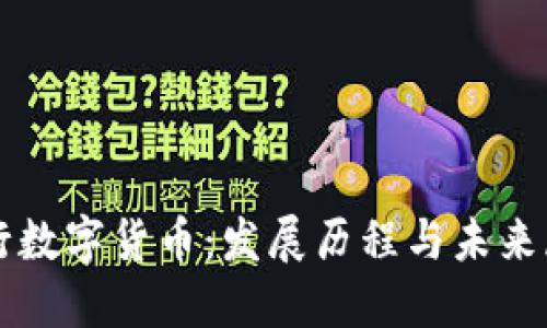 央行数字货币:发展历程与未来展望