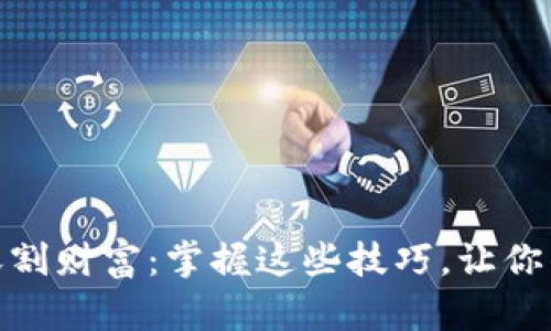 数字货币如何收割财富：掌握这些技巧，让你的投资收益翻倍