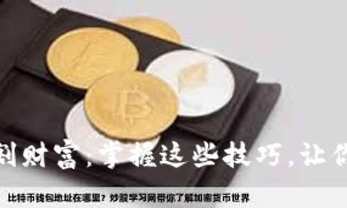 数字货币如何收割财富：掌握这些技巧，让你的投资收益翻倍