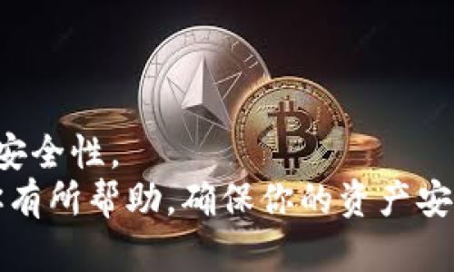 在讨论如何修改Tokenim钱包的助记词之前，我们需要首先理解助记词的重要性。助记词是用户访问其数字资产的关键，它如同一把钥匙，确保只有钱包的拥有者可以进入和管理其中的资产。一般来说，助记词一旦生成后，用户不应该轻易更改，因为这可能会导致资产丢失。

什么是助记词？
助记词是一组代表用户钱包地址和权限的单词。通常由12到24个随机单词组成，这些单词使用特定算法生成，确保安全性和独特性。用户在创建钱包时，系统会自动生成助记词。用户需要将其安全保存，因为它是恢复和访问钱包的唯一方式。

为什么不能修改助记词？
助记词的设计初衷是为了确保安全和唯一性。用户通过助记词可以恢复钱包。如果允许用户随意修改助记词，可能会引发安全隐患。我们可能会忘记新助记词，或者误操作导致不可逆的资产损失。

如何安全管理助记词？
由于助记词非常重要，因此用户需采取必要措施来保护它们。以下几点建议可以帮助用户更安全地管理助记词：
ul
    listrong纸质备份：/strong将助记词写在纸上，并妥善存放在安全的地方。/li
    listrong多重备份：/strong考虑在不同的地点存放多份备份，以防丢失。/li
    listrong密码保护：/strong对于电子设备上的助记词备份文件，使用强密码加密。/li
    listrong定期检查：/strong定期检查备份的状态和完整性，确保没有被损坏或遗失。/li
/ul

如果助记词遗失了该怎么办？
如果遗失了助记词，用户将无法再访问钱包中的资产。因此，请务必谨慎对待助记词。如果你不小心丢失了助记词，可以尝试以下几种方法：
ul
    listrong恢复备份：/strong查看是否有保留的纸质或电子备份。/li
    listrong联系支持：/strong向Tokenim钱包官方支持寻求帮助，但请注意，通常情况下，他们不会提供助记词的恢复服务。/li
/ul

如何创建新的钱包和助记词？
如果你希望拥有新的助记词，可以考虑创建一个新的钱包。以下是创建新钱包的步骤：
ol
    li下载并安装最新版本的Tokenim钱包应用。/li
    li选择“创建新钱包”选项。/li
    li按照提示生成新的助记词并保存好。/li
    li确保按步骤设置好密码保护。/li
    li完成后，你将拥有一个全新的钱包和助记词。/li
/ol

最后的建议
切记，助记词是管理加密资产的重要组成部分。不要轻视助记词的保护和管理。选用高安全性的密码和存储方式，增强资产安全性。
综上所述，虽然Tokenim钱包的助记词无法修改，但我们可以通过安全管理和合理备份来确保资产安全。希望这些提示对你有所帮助，确保你的资产安全无忧！
