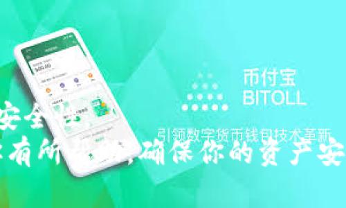 在讨论如何修改Tokenim钱包的助记词之前，我们需要首先理解助记词的重要性。助记词是用户访问其数字资产的关键，它如同一把钥匙，确保只有钱包的拥有者可以进入和管理其中的资产。一般来说，助记词一旦生成后，用户不应该轻易更改，因为这可能会导致资产丢失。

什么是助记词？
助记词是一组代表用户钱包地址和权限的单词。通常由12到24个随机单词组成，这些单词使用特定算法生成，确保安全性和独特性。用户在创建钱包时，系统会自动生成助记词。用户需要将其安全保存，因为它是恢复和访问钱包的唯一方式。

为什么不能修改助记词？
助记词的设计初衷是为了确保安全和唯一性。用户通过助记词可以恢复钱包。如果允许用户随意修改助记词，可能会引发安全隐患。我们可能会忘记新助记词，或者误操作导致不可逆的资产损失。

如何安全管理助记词？
由于助记词非常重要，因此用户需采取必要措施来保护它们。以下几点建议可以帮助用户更安全地管理助记词：
ul
    listrong纸质备份：/strong将助记词写在纸上，并妥善存放在安全的地方。/li
    listrong多重备份：/strong考虑在不同的地点存放多份备份，以防丢失。/li
    listrong密码保护：/strong对于电子设备上的助记词备份文件，使用强密码加密。/li
    listrong定期检查：/strong定期检查备份的状态和完整性，确保没有被损坏或遗失。/li
/ul

如果助记词遗失了该怎么办？
如果遗失了助记词，用户将无法再访问钱包中的资产。因此，请务必谨慎对待助记词。如果你不小心丢失了助记词，可以尝试以下几种方法：
ul
    listrong恢复备份：/strong查看是否有保留的纸质或电子备份。/li
    listrong联系支持：/strong向Tokenim钱包官方支持寻求帮助，但请注意，通常情况下，他们不会提供助记词的恢复服务。/li
/ul

如何创建新的钱包和助记词？
如果你希望拥有新的助记词，可以考虑创建一个新的钱包。以下是创建新钱包的步骤：
ol
    li下载并安装最新版本的Tokenim钱包应用。/li
    li选择“创建新钱包”选项。/li
    li按照提示生成新的助记词并保存好。/li
    li确保按步骤设置好密码保护。/li
    li完成后，你将拥有一个全新的钱包和助记词。/li
/ol

最后的建议
切记，助记词是管理加密资产的重要组成部分。不要轻视助记词的保护和管理。选用高安全性的密码和存储方式，增强资产安全性。
综上所述，虽然Tokenim钱包的助记词无法修改，但我们可以通过安全管理和合理备份来确保资产安全。希望这些提示对你有所帮助，确保你的资产安全无忧！