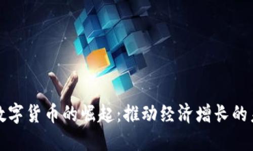 兰溪市数字货币的崛起：推动经济增长的未来趋势
