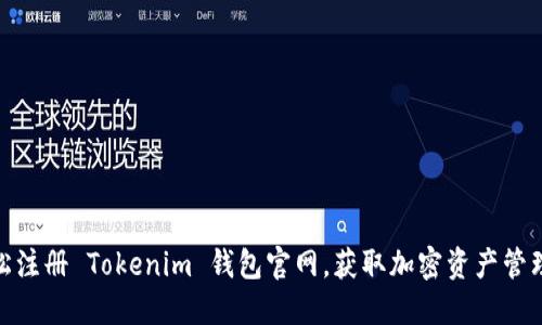 如何轻松注册 Tokenim 钱包官网，获取加密资产管理新体验