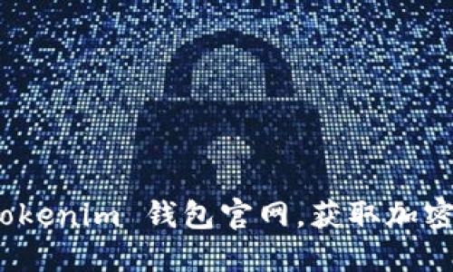 如何轻松注册 Tokenim 钱包官网，获取加密资产管理新体验