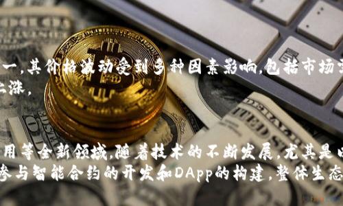 以太坊（Ethereum，简称ETH）是一种开源的区块链平台，其原生数字货币就是以太币（Ether，简称ETH）。以太坊不仅可以进行点对点的数字货币交易，还能够支持智能合约和去中心化应用（DApps）的创建与执行。

以太坊的概述
以太坊由Vitalik Buterin于2015年创建。它的设计初衷是为了提供一种能够支持智能合约的平台。智能合约是一种在区块链上自动执行的合约，能够按照编程的规则执行。因此，以太坊不仅是一个数字货币，更是一个强大的开发平台。

以太币（ETH）的功能
以太币是以太坊网络的原生货币。它的主要功能包括：
ul
    listrong交易手续费：/strong用户在以太坊网络上进行交易时，需要支付一定数量的ETH作为手续费，称为“Gas费”。/li
    listrong智能合约激活：/strong当开发者在以太坊上部署智能合约时，需要支付ETH以激活这些合约。/li
    listrong参与网络治理：/strong持有ETH的用户可以参与网络的治理，提出建议，进行投票等。/li
/ul

以太坊的智能合约
智能合约是以太坊的核心功能之一。它类似于传统合约，但具有自执行、不可篡改和透明等特点。当合约条件达到时，合约会自动执行，而不需要中介的干预。
这样的特性使得智能合约在许多领域都有广泛的应用。例如：
ul
    listrong金融服务：/strong通过智能合约，可以实现自动化的金融交易、保险理赔等。/li
    listrong供应链管理：/strong监控产品的流通状态，确保产品的真实性和合规性。/li
    listrong版权保护：/strong通过智能合约，创作者可以确保自己的作品得到应有的保护和收益。/li
/ul

以太坊2.0升级
以太坊在2020至2021年间进行了重大升级，被称为以太坊2.0。这一升级主要引入了以下几项功能：
ul
    listrong权益证明机制（Proof of Stake）：/strong以太坊2.0弃用传统的工作量证明机制，转向更节能且高效的权益证明机制。/li
    listrong分片技术：/strong通过分片，网络的吞吐量得以提高，使得以太坊更能承载大量的智能合约和DApp。/li
    listrong更高的安全性：/strong以太坊2.0的设计增强了网络的安全性，抵御攻击的能力提升。/li
/ul

以太坊的去中心化应用（DApps）
去中心化应用（DApps）是运行在以太坊区块链上的应用程序。从游戏、市场到社交网络，DApps涵盖了多种领域。它们的一个显著特征是去中心化，意味着应用不会受制于单一服务器，降低了单点故障的风险。
DApps的示例包括：
ul
    listrongDeFi（去中心化金融）：/strong包括借贷、交易所、稳定币等，去掉了传统金融中的中介。/li
    listrongNFT（非同质化代币）：/strong通过区块链技术验证作品的所有权，包括数字艺术、音乐等。/li
/ul

以太坊的市场表现
在加密货币市场中，以太币（ETH）常常仅次于比特币（BTC），是市场上最有影响力的数字货币之一。其价格波动受到多种因素影响，包括市场需求、技术进展、政策法规等。
近年来，伴随着DeFi和NFT的崛起，以太坊的应用场景不断扩展，这也推动了ETH的需求和价格上涨。

总结
以太坊作为一种创新的区块链平台，不仅具有数字货币的功能，还开创了智能合约、去中心化应用等全新领域。随着技术的不断发展，尤其是以太坊2.0的推出，它在未来的发展潜力依然巨大。
对于投资者和开发者来说，参与以太坊生态系统提供了丰富的机会。无论是通过投资ETH，还是参与智能合约的开发和DApp的构建，整体生态的繁荣未必会止于此。它在未来的日子里仍将继续革新传统行业，并创造新的商业模式。