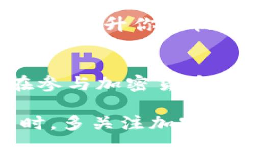 接受Pi币（Pi Network）的方法主要涉及将Pi币与支持该币种的平台或钱包进行连接。以下是一些详细的步骤和建议，帮助你在Tokenim或其他平台上接受Pi币：

1. 创建Pi币钱包
首先，你需要一个支持Pi币的钱包。下载并安装Pi Network的官方应用程序，按照指引注册并创建一个钱包。确保你妥善保管自己的钱包地址和私钥。

2. 了解Tokenim平台
Tokenim是一个支持多种加密货币的交易和转账平台。你需要确认Tokenim是否支持Pi币。如果支持，你可以在平台上创建账户并进行身份验证。

3. 关联你的Pi币钱包
在Tokenim平台上，寻找将你的Pi币钱包与Tokenim账户关联的选项。通常会有一个“添加钱包”或“连接钱包”的按钮。在输入你的Pi币钱包地址后，进行确认。

4. 接受Pi币付款
在你的Tokenim账户上找到相关的接受支付或创建收款链接的功能。你可以生成一个收款二维码，将其分享给愿意支付的用户。用户只需扫描二维码并按照提示完成支付。

5. 记录与安全
确保每次接受付款后，及时记录交易信息。维护良好的交易记录有助于以后管理财务。同时定期备份你的钱包数据，提高账户安全性。

6. 熟悉相关的税务规定
在你所在的地区，了解有关加密货币交易的税务规定。确保你遵循当地的法律，及时申报相关税款，避免不必要的法律问题。

7. 参与Pi生态系统
考虑如何更好地利用Pi币。参与Pi社区或相关项目，如应用开发、服务提供等，能够提升你的收入潜力。

总结
接受Pi币的过程涉及创建钱包、关联平台账户、生成收款链接以及记录交易。在参与加密货币生态系统时，请确保遵循当地的法律和税务规定，保障个人财务安全。

通过以上步骤，你可以顺利地在Tokenim或其他平台上接受Pi币进行交易。同时，多关注加密货币的市场动态，提升自己在数字货币领域的认知与技能。