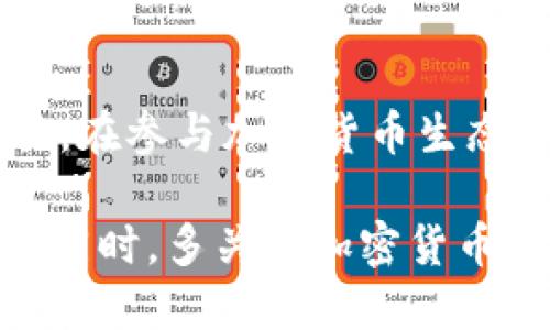 接受Pi币（Pi Network）的方法主要涉及将Pi币与支持该币种的平台或钱包进行连接。以下是一些详细的步骤和建议，帮助你在Tokenim或其他平台上接受Pi币：

1. 创建Pi币钱包
首先，你需要一个支持Pi币的钱包。下载并安装Pi Network的官方应用程序，按照指引注册并创建一个钱包。确保你妥善保管自己的钱包地址和私钥。

2. 了解Tokenim平台
Tokenim是一个支持多种加密货币的交易和转账平台。你需要确认Tokenim是否支持Pi币。如果支持，你可以在平台上创建账户并进行身份验证。

3. 关联你的Pi币钱包
在Tokenim平台上，寻找将你的Pi币钱包与Tokenim账户关联的选项。通常会有一个“添加钱包”或“连接钱包”的按钮。在输入你的Pi币钱包地址后，进行确认。

4. 接受Pi币付款
在你的Tokenim账户上找到相关的接受支付或创建收款链接的功能。你可以生成一个收款二维码，将其分享给愿意支付的用户。用户只需扫描二维码并按照提示完成支付。

5. 记录与安全
确保每次接受付款后，及时记录交易信息。维护良好的交易记录有助于以后管理财务。同时定期备份你的钱包数据，提高账户安全性。

6. 熟悉相关的税务规定
在你所在的地区，了解有关加密货币交易的税务规定。确保你遵循当地的法律，及时申报相关税款，避免不必要的法律问题。

7. 参与Pi生态系统
考虑如何更好地利用Pi币。参与Pi社区或相关项目，如应用开发、服务提供等，能够提升你的收入潜力。

总结
接受Pi币的过程涉及创建钱包、关联平台账户、生成收款链接以及记录交易。在参与加密货币生态系统时，请确保遵循当地的法律和税务规定，保障个人财务安全。

通过以上步骤，你可以顺利地在Tokenim或其他平台上接受Pi币进行交易。同时，多关注加密货币的市场动态，提升自己在数字货币领域的认知与技能。