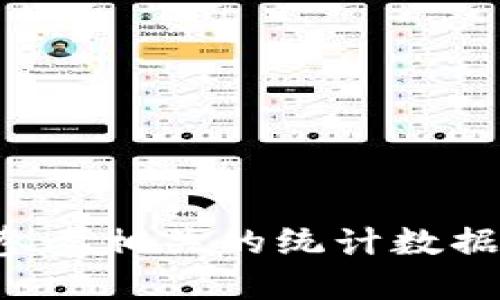 在中国，数字货币（如数字人民币）的使用正在快速发展。以下是关于中国数字货币使用数据的一些关键点和图示信息：

### 我国数字货币使用数据图

#### 一、数字货币概述

数字货币是一种新的货币形式。它不同于传统的纸币或硬币，完全以数字形式存在。数字人民币（e-CNY）是由中国人民银行发行的法定数字货币，旨在提高支付效率，减少现金交易，提高财务透明度。

#### 二、我国数字货币的使用情况

1. 使用范围
数字人民币的使用范围不断扩大。目前，它已在多个城市的试点项目中使用。例如，深圳、苏州、北京等地都开展了大规模的数字货币试点。这些试点项目的顺利推进，为全国范围内的推广奠定了基础。

2. 使用频率
根据最新的数据，数字人民币的月活跃用户已经超亿，且使用频率逐渐增加。越来越多的商家开始接受数字人民币支付，尤其是在大型购物中心和电商平台。

#### 三、用户反馈与需求

1. 用户体验
许多用户反馈称，数字人民币的使用体验相对良好。通过手机应用程序，用户可以方便地进行转账、支付和消费。这使得日常生活中的交易变得更加简便、高效。

2. 需求增长
随着数字经济的发展，越来越多的人希望能够使用数字货币进行交易。数字人民币的推出正好满足了这一需求。特别是在年轻人群体中，数字支付已成为一种新潮流。

#### 四、数据图解

1. 用户增长趋势
根据统计数据，数字人民币用户的增长趋势明显。图表显示，自推出以来，用户基数呈现出直线增长的趋势。这一增长与各大电商平台和商家的积极参与密不可分。

2. 交易金额分析
交易金额的统计数据显示，用户对数字人民币的接受度在逐步提高。每月的交易金额不断刷新纪录，特别是在双十一、春节等购物节期间，数字人民币的使用频率达到高峰。

#### 五、未来展望

1. 进一步推广
未来，数字人民币的推广将会更加深入。国家政策的支持，加上系统的逐步完善，将使得更多人能够接受并使用数字人民币。

2. 生态系统建设
数字人民币的成功离不开良好的生态系统建设。金融机构、商家、消费者的共同参与，将形成良好的使用环境，促进数字人民币的流通与发展。

#### 六、总结

数字货币的崛起是全球金融体系的一次重大变革。在中国，数字人民币的推广与使用将极大改变我们的支付方式和经济结构。随着技术的发展及用户需求的增长，未来数字货币将成为我们日常生活中不可或缺的一部分。

#### 相关数据图示

- 用户增长图    
- 交易金额图    
- 使用频率图    
- 地域分布图    

以上信息可以用于了解中国数字货币在实际使用中的情况及其发展趋势。如需更详细的信息，可以参考相关的统计数据和用户调查报告。